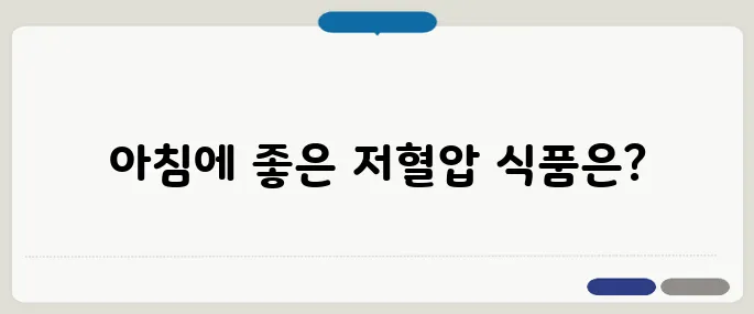 저혈압에 좋은 음식 아침 공복에 먹기 좋은 것