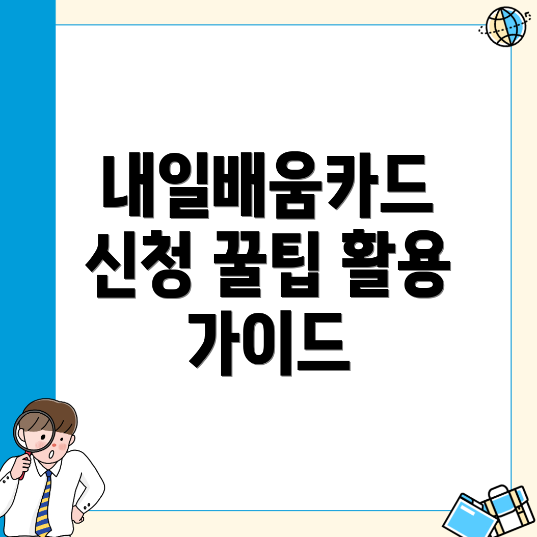 내일배움카드 신청 방법