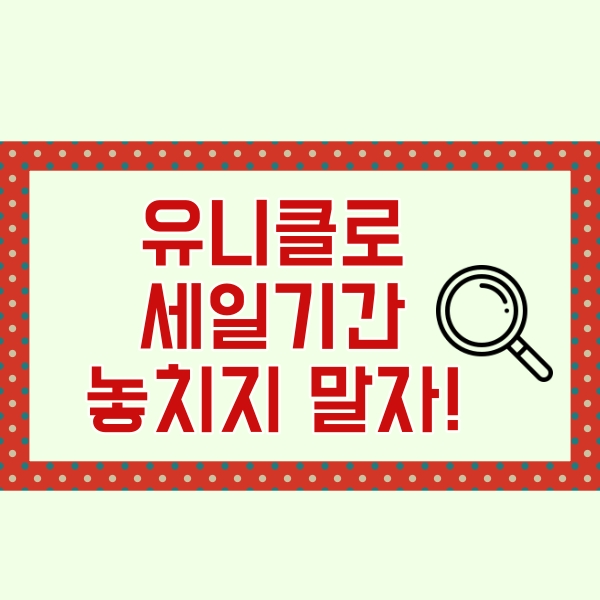  유니클로 감사제 기간은?