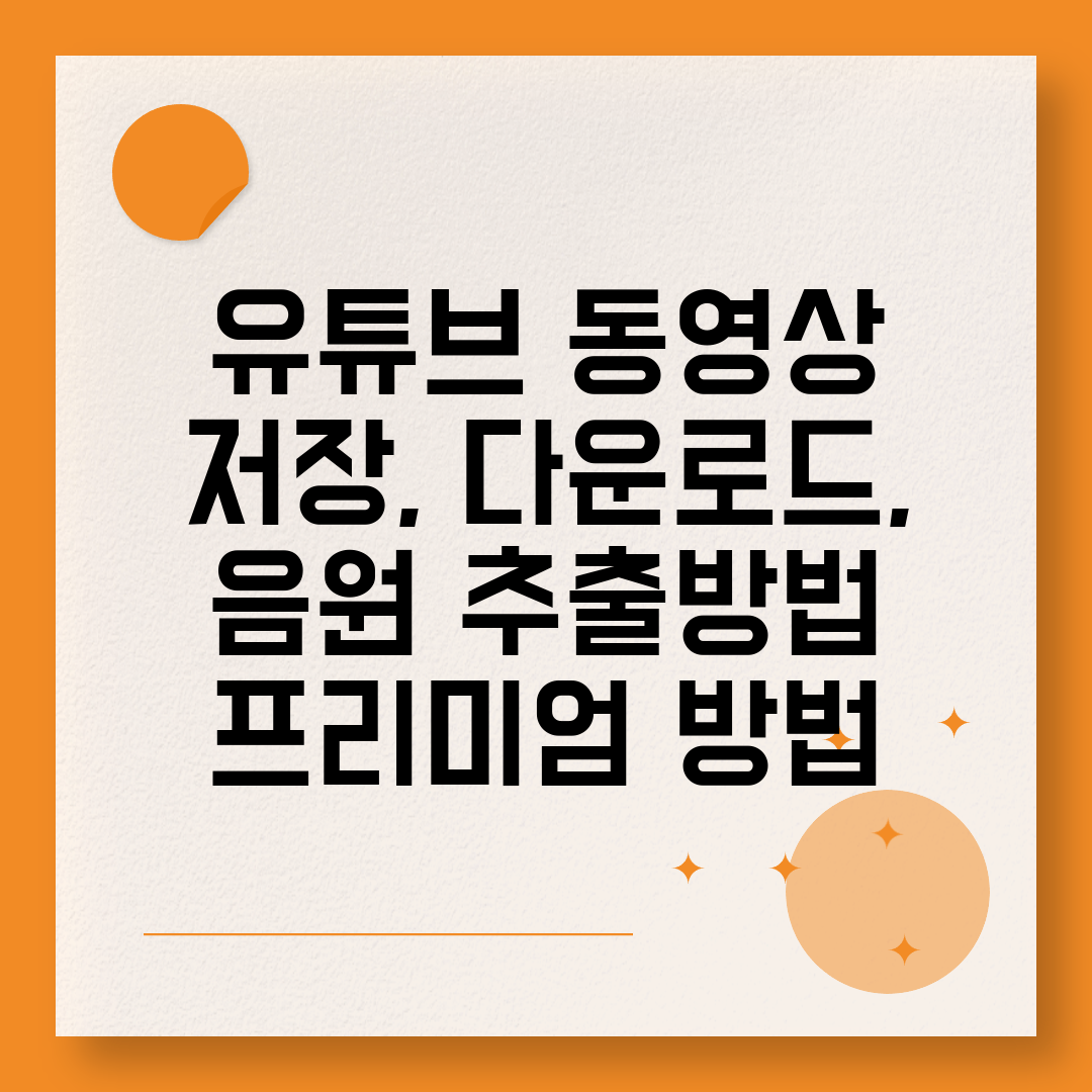 유튜브 동영상 저장, 다운로드, 음원 추출방법 프리미엄