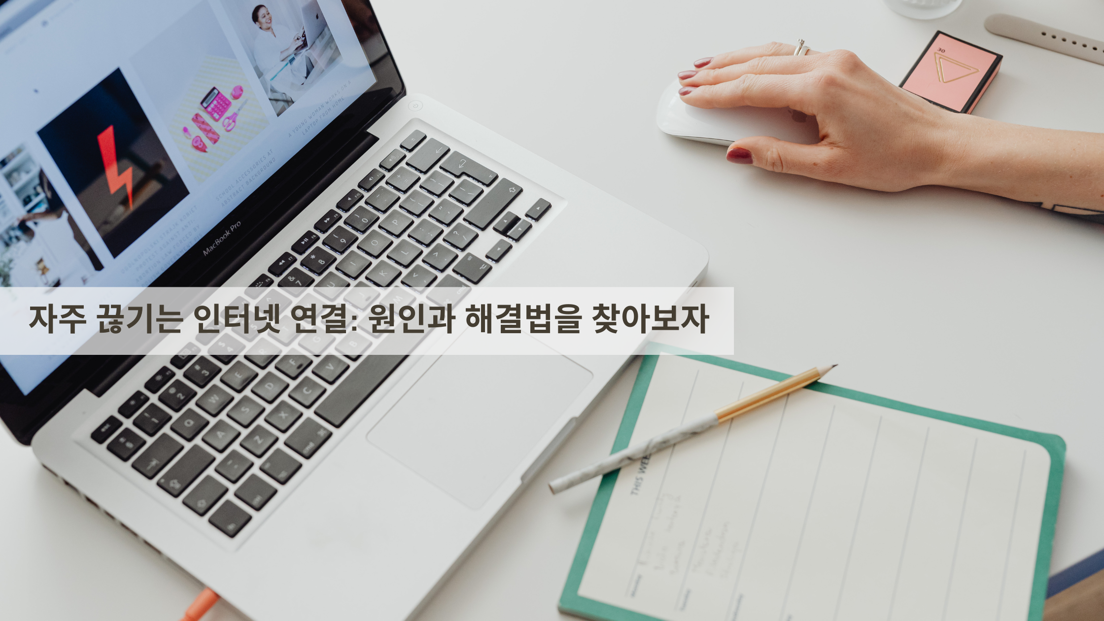 자주 끊기는 인터넷 연결