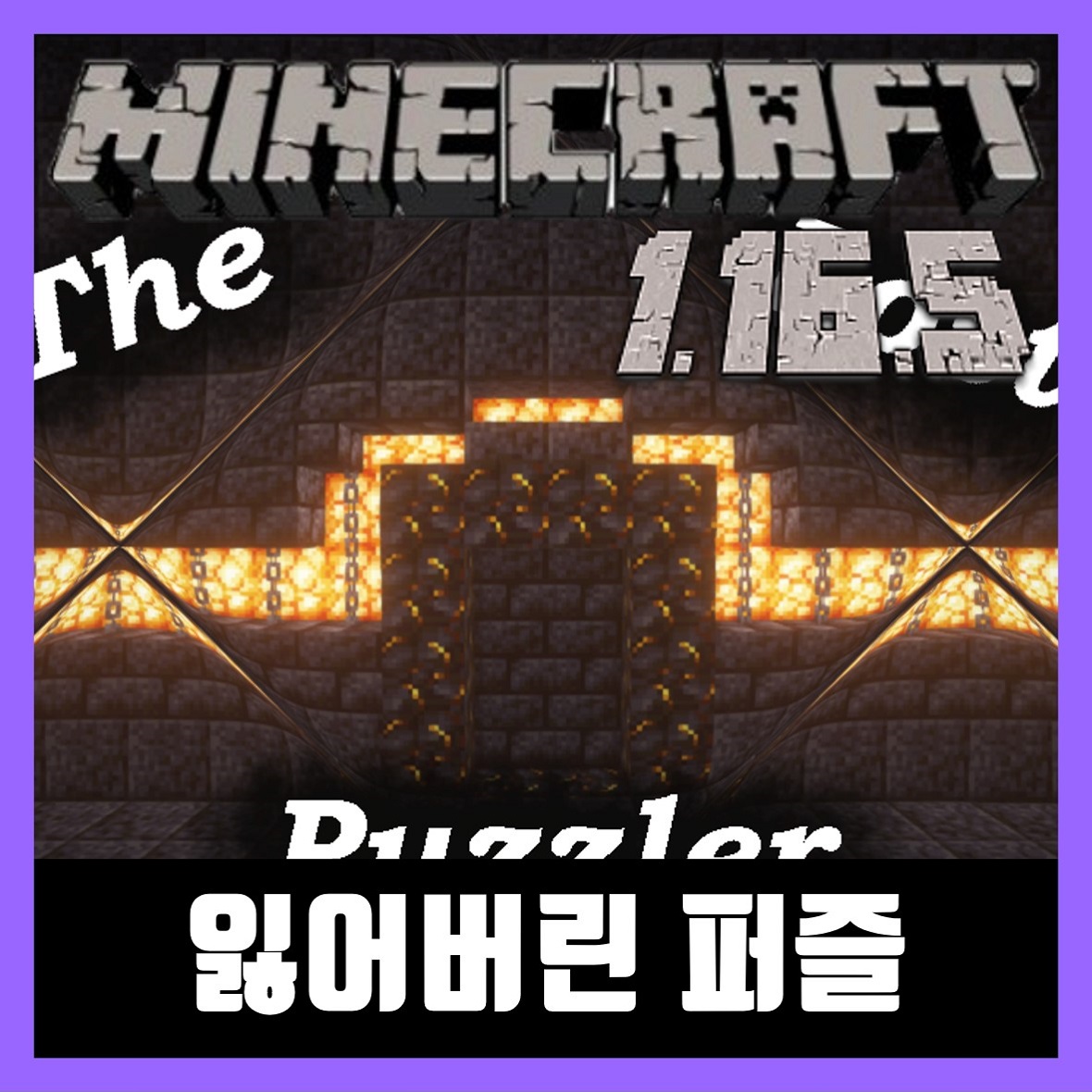  마인크래프트 1.16.5 퍼즐 탈출맵 잃어버린 퍼즐