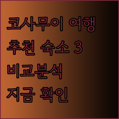 코사무이 여행 계획 중이라면? 추천 