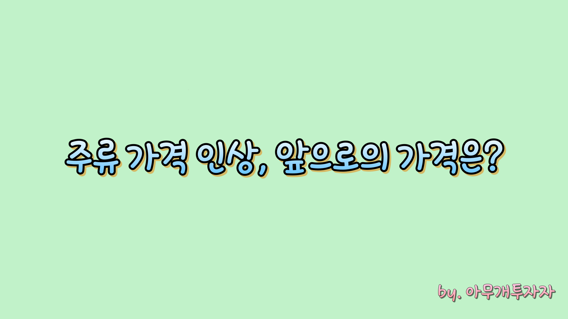  주류 가격 인상, 앞으로의 가격은?