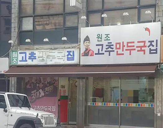 원조 고추만두국집