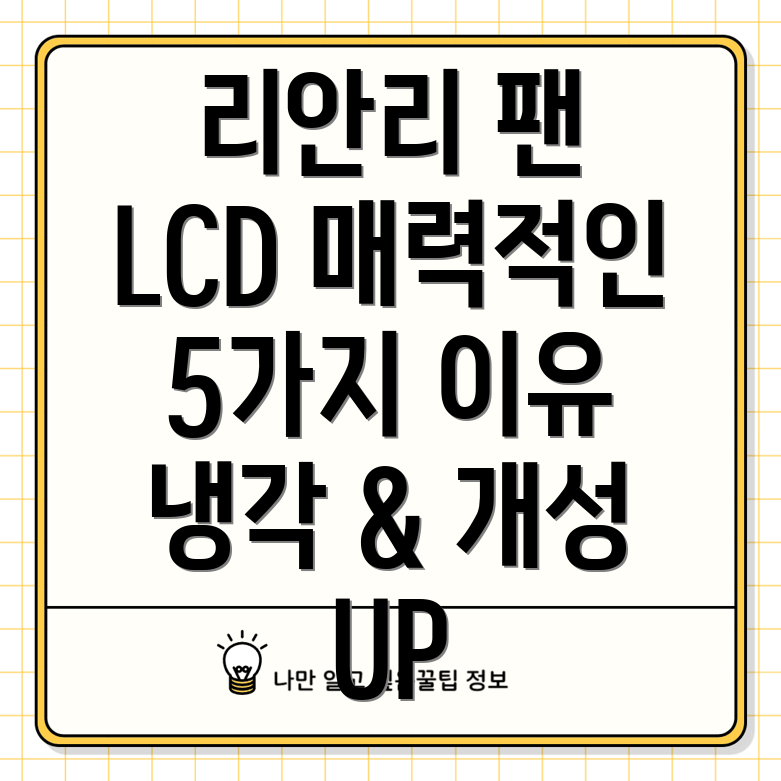 리안리팬LCD매력적인이유5가지냉각성능과개성을모두잡다