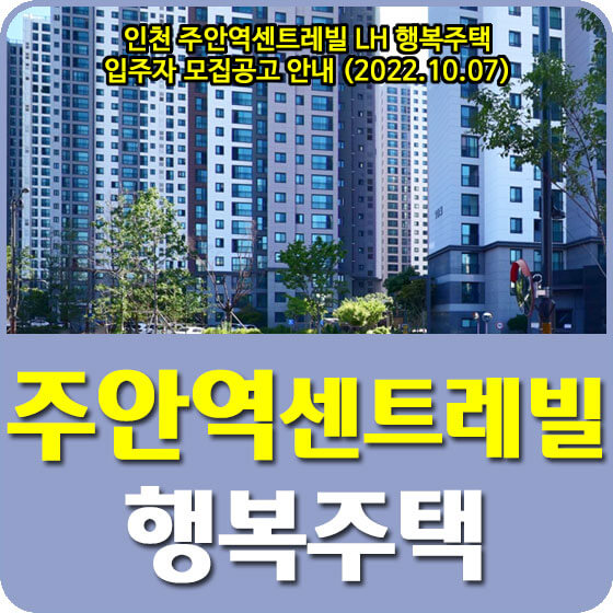  인천 주안역센트레빌 LH 행복주택 입주자 모집공고 안내 (2022.10.07)