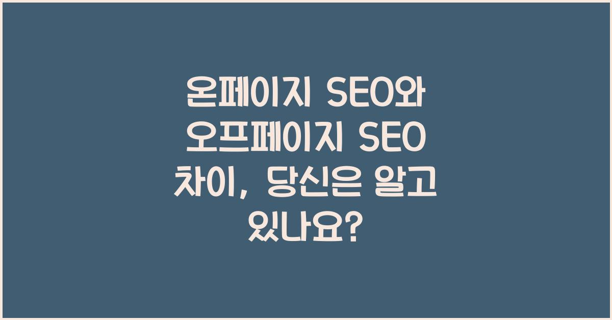 온페이지 SEO와 오프페이지 SEO 차이