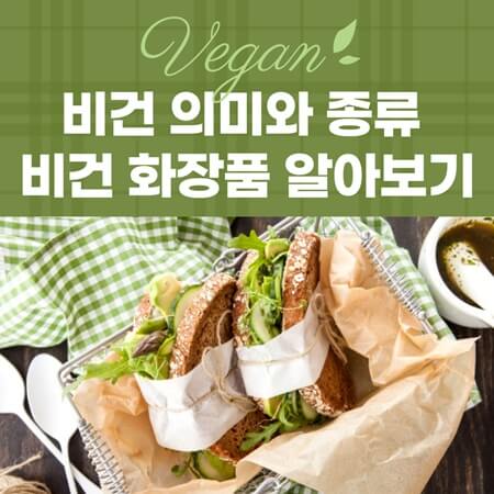  비건 뜻과 종류, 화장품에 대해 알아보기
