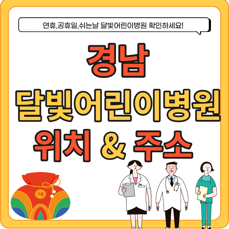 경남 달빛어린이병원 주소 및 대표전화