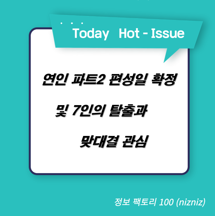  연인 파트2 편성일 확정 및 7인의 탈출과 맞대결 관심