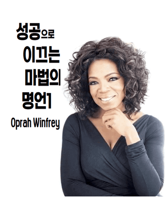  오프라윈프리 명언 : 성공으로 이끌어 주는 명언1(영어명언)