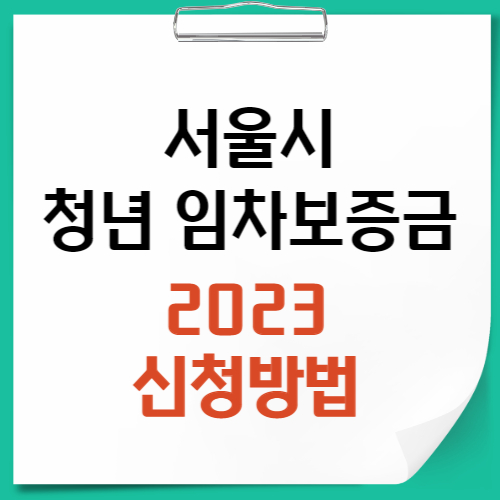 서울시 청년임차보증금