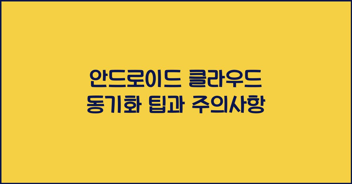 안드로이드 클라우드 동기화  