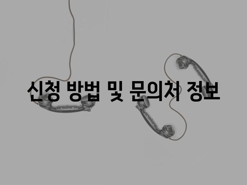 신청 방법 및 문의처 정보