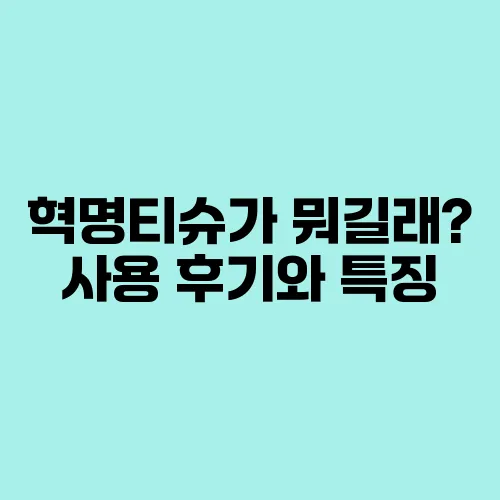 혁명티슈가 뭐길래? 사용 후기와 특징