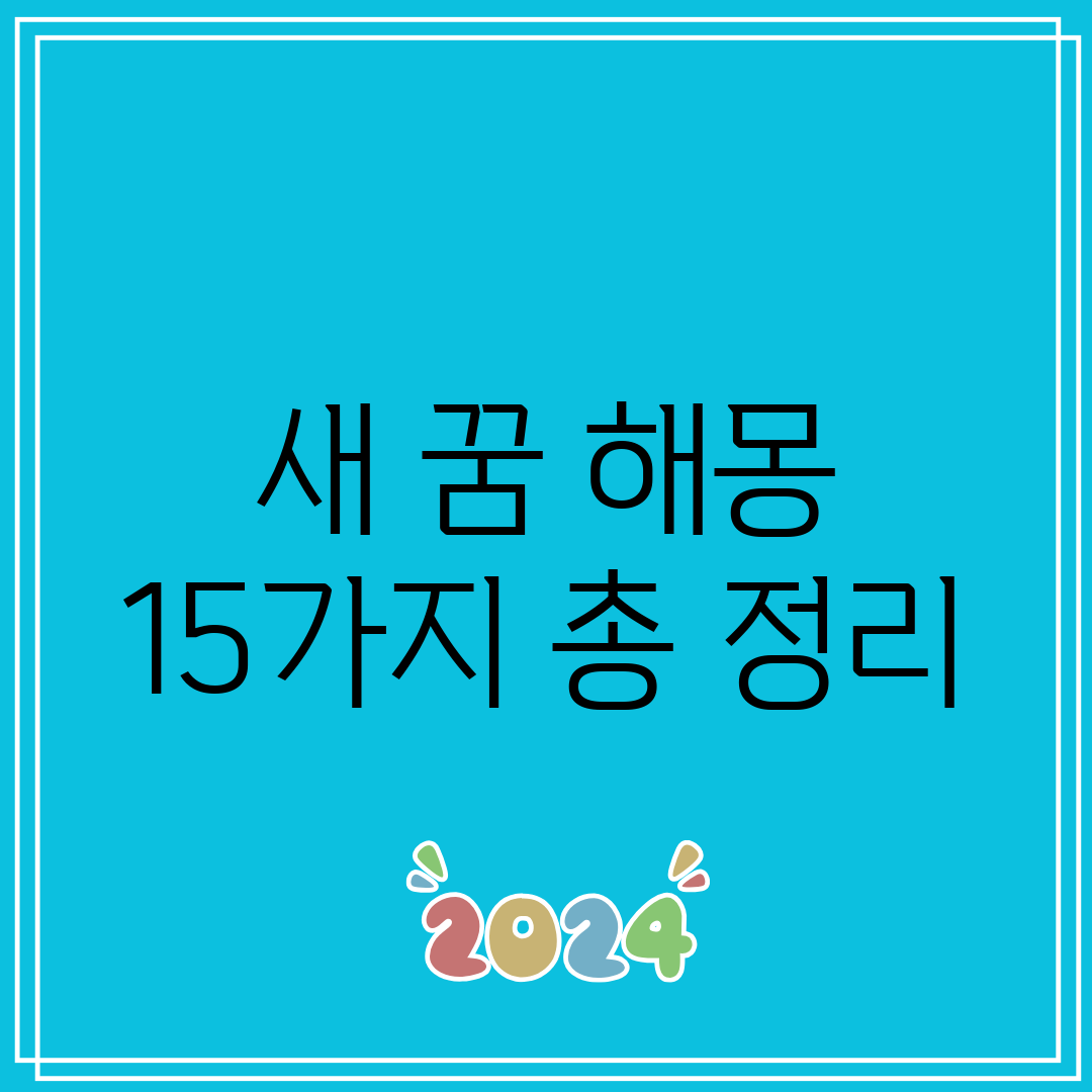 새 꿈 해몽 15가지 총 정리