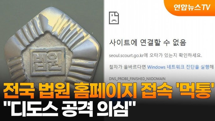법원 홈페이지 디도스 공격이 뭐야?