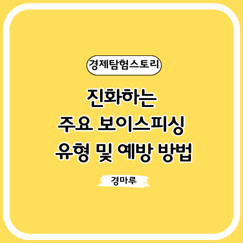  진화하는 주요 보이스피싱 유형 및 예방 방법