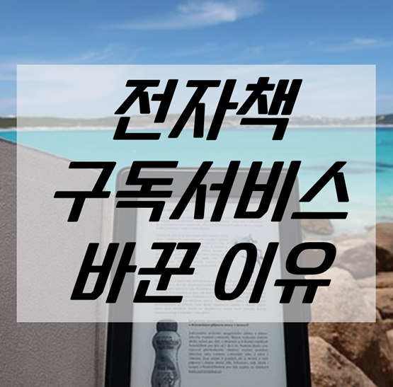  예스24 북클럽 가입. 리디셀렉트에서 넘어온 이유