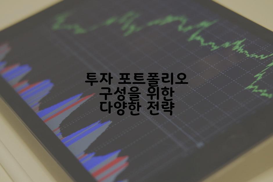 투자 포트폴리오 구성을 위한 다양한 전략