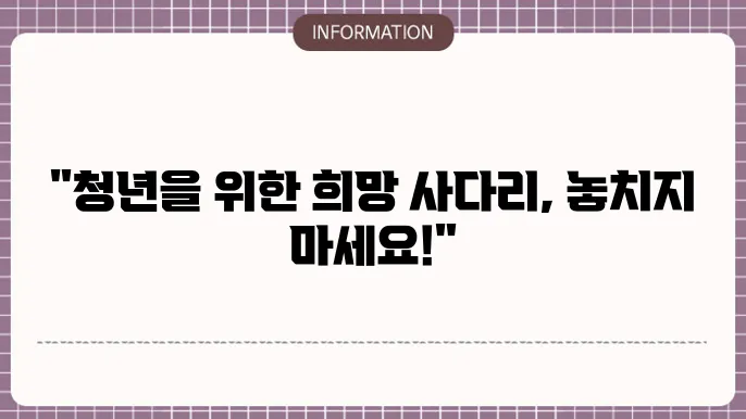 하나은행 청년희망사다리 대출 지원 내용 정리