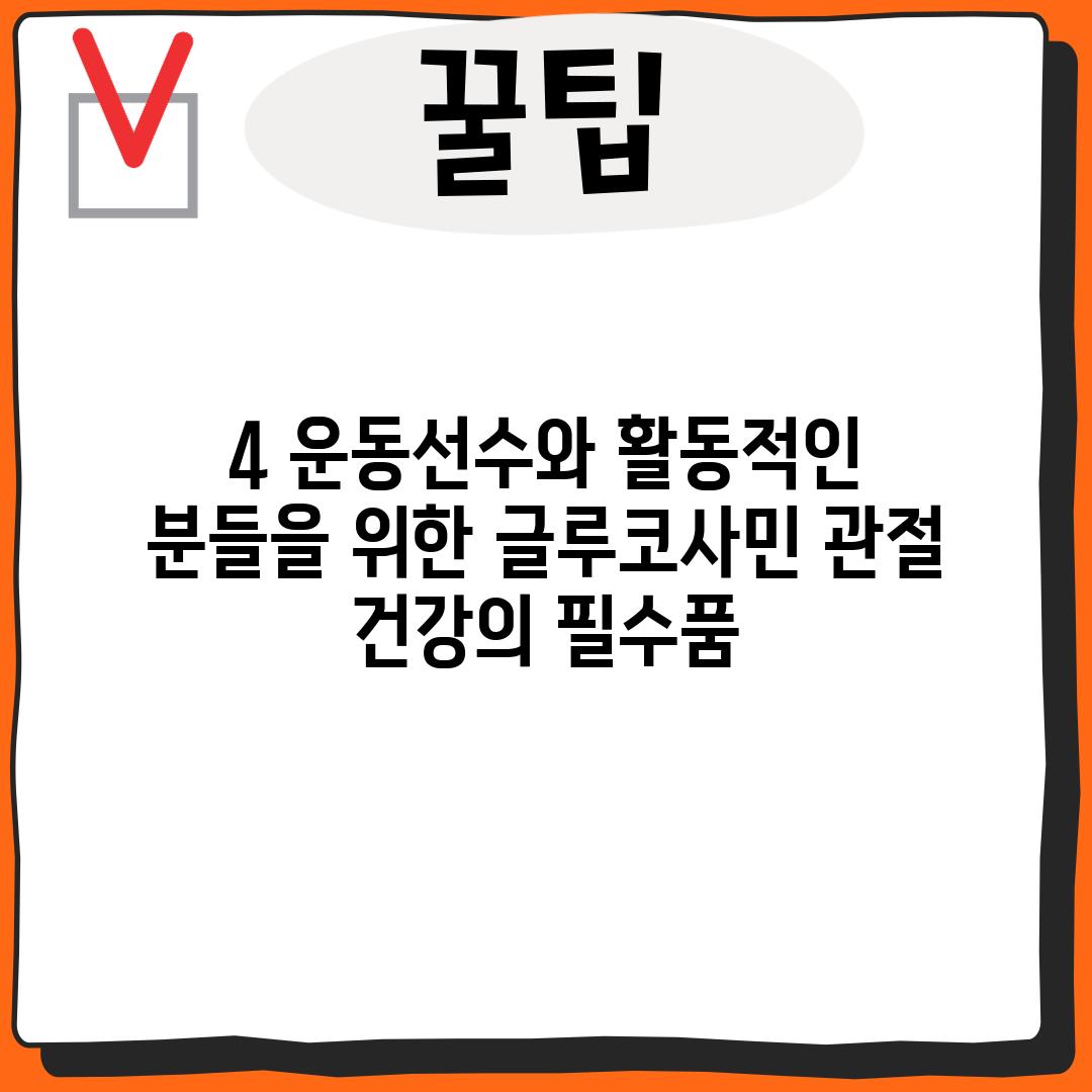 4. 운동선수와 활동적인 분들을 위한 글루코사민: 관절 건강의 필수품