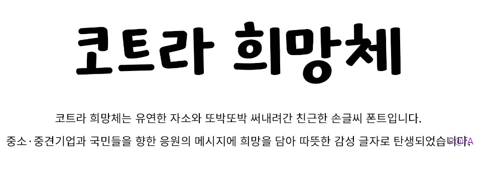 동글동글 귀여운 손글씨 코트라 희망체 무료 다운로드