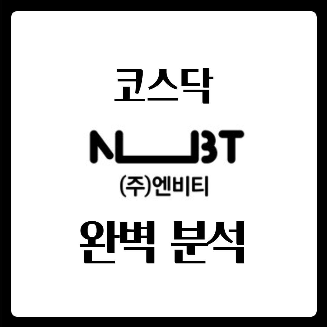  엔비티 주가 완벽 분석