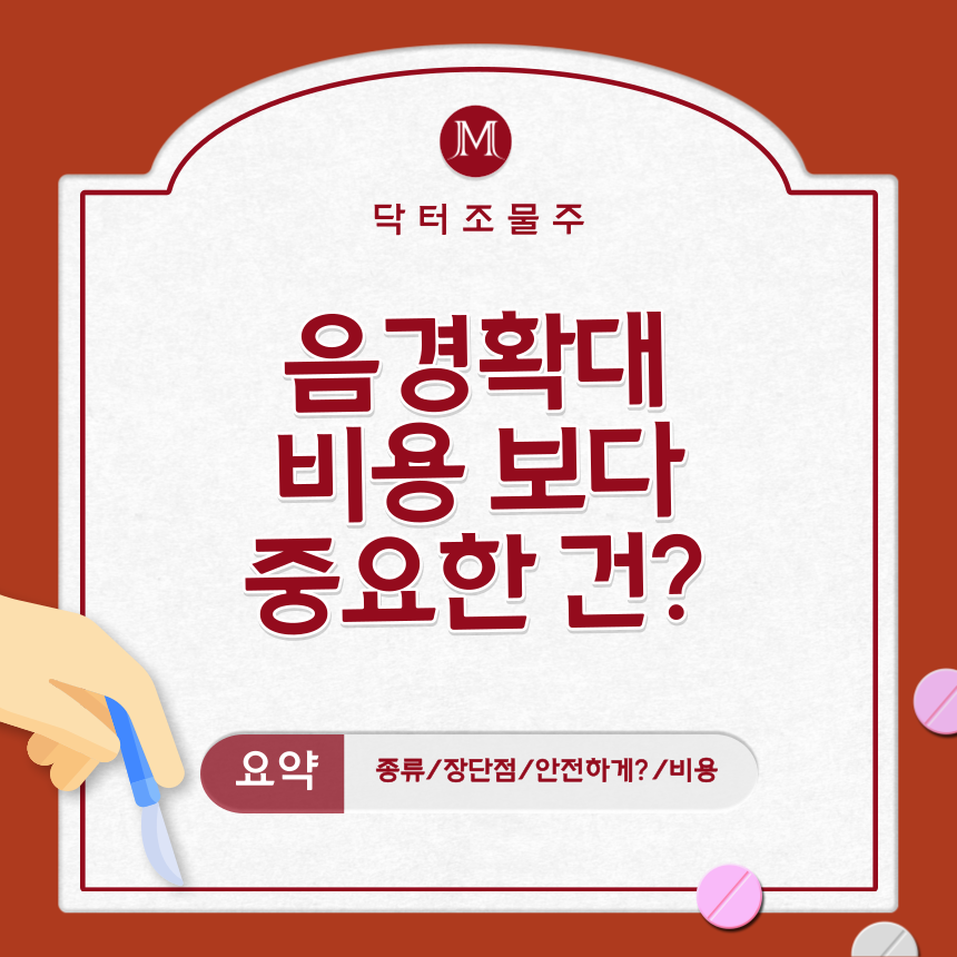  음경확대 비용 보다 중요한 건?