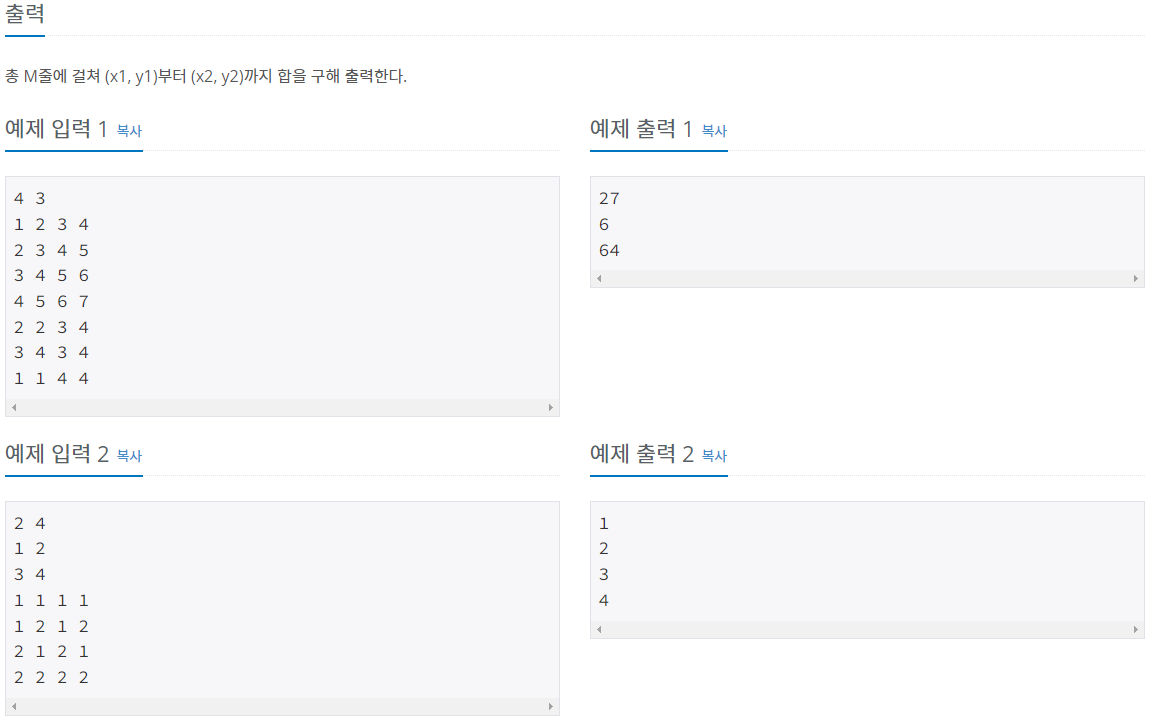 백준 11660번 구간 합 구하기 5 문제 사진2