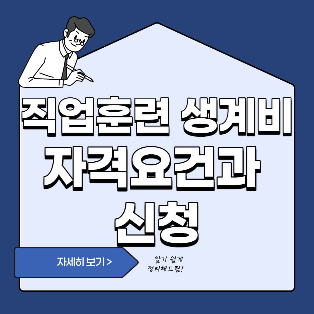  내일배움카드로 1%금리대출 - 직업훈련 생계비