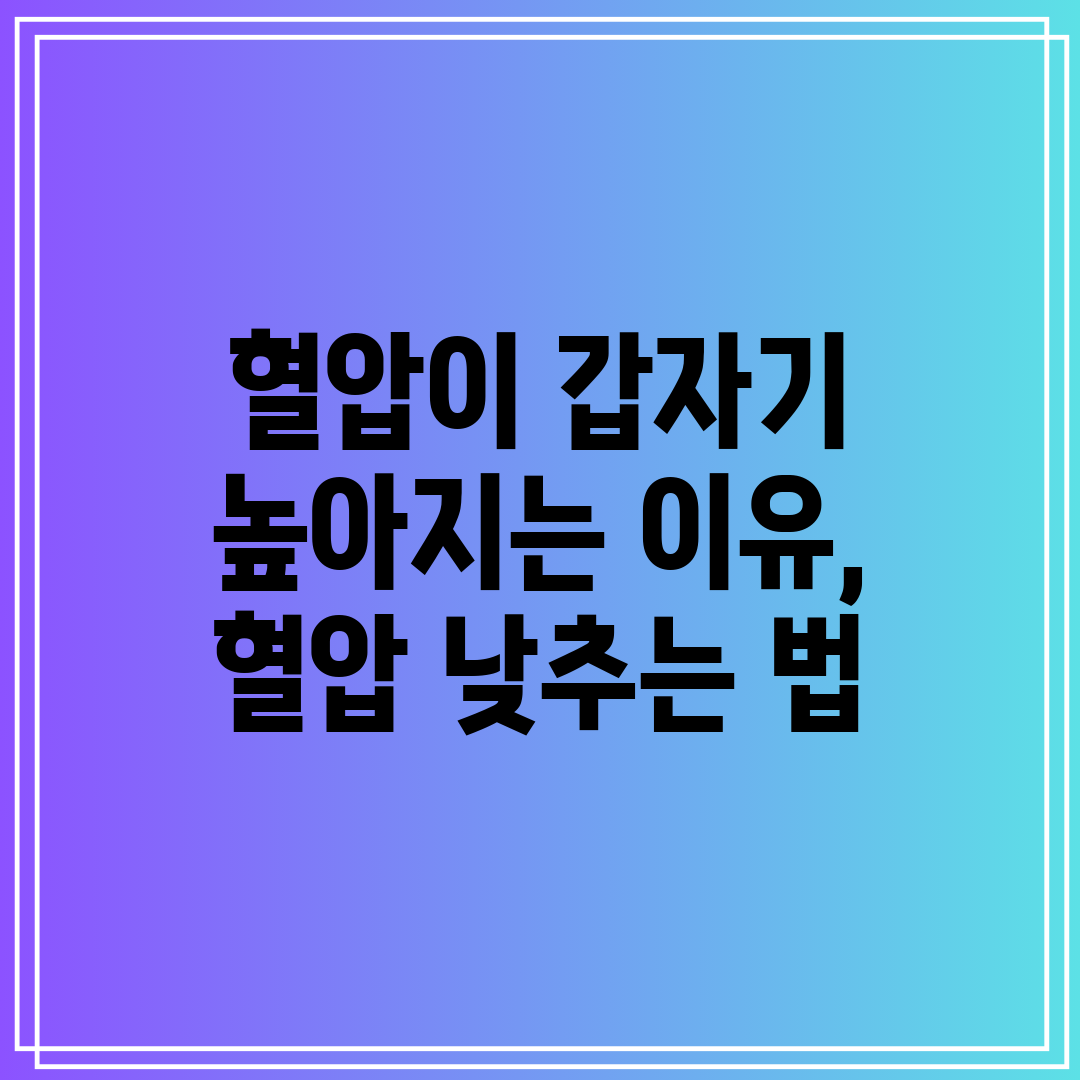 혈압이 갑자기 높아지는 이유, 혈압 낮추는 법