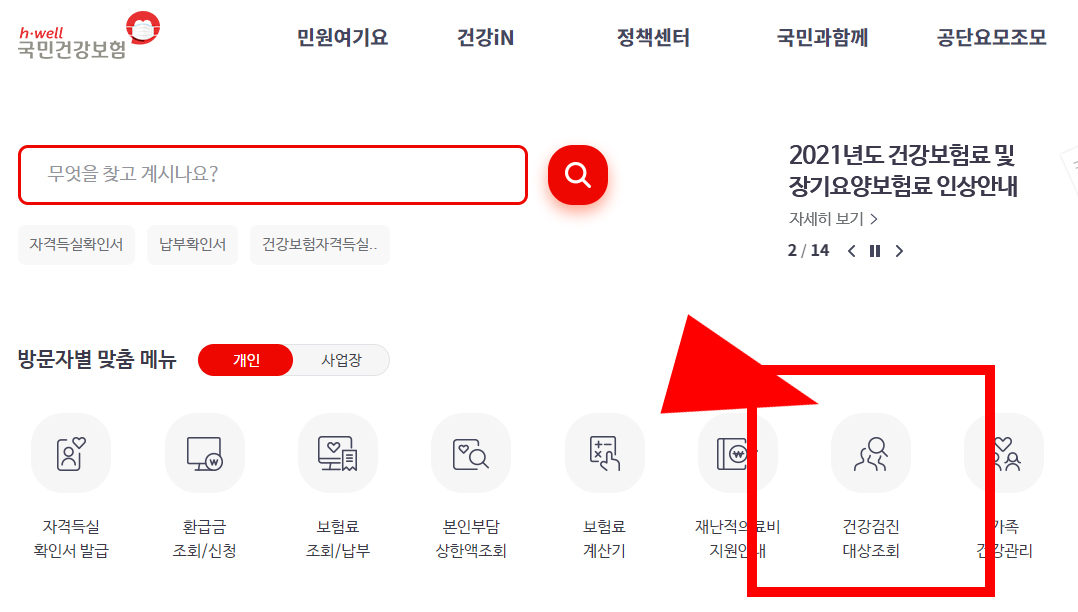 2021년 건강검진 대상자 조회 메뉴