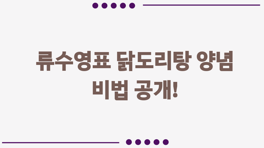 류수영 닭도리탕 레시피 완벽정복! 쌈장의 마법 - 류수영표 닭도리탕 양념 비법 공개! 류수영 닭도리탕 레시피 완벽정복! 쌈장의 마법 - 류수영표 닭도리탕 양념 비법 공개!