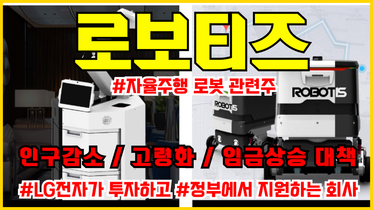  로봇관련주 로보티즈 주식전망 | 주가전망 (자율주행 로봇)