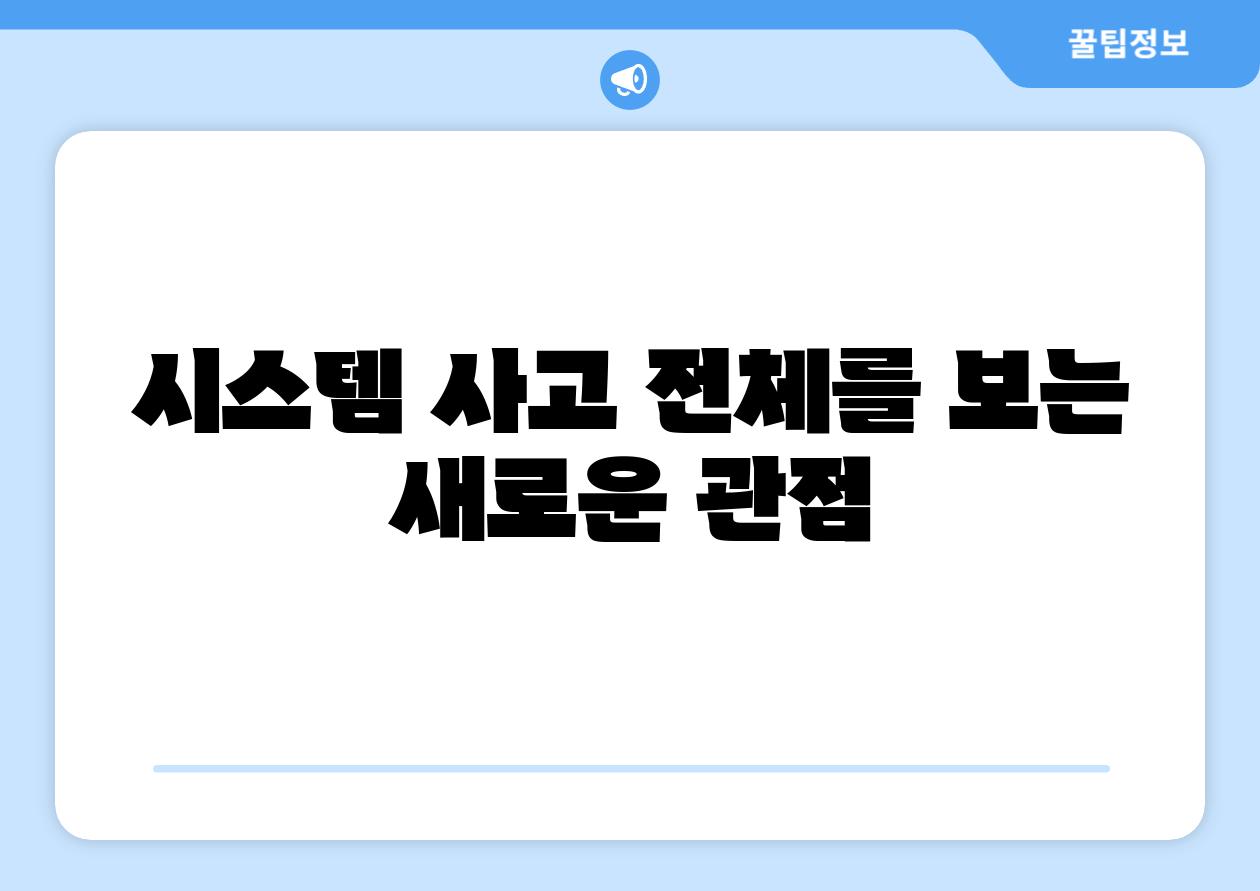 시스템 사고 전체를 보는 새로운 관점