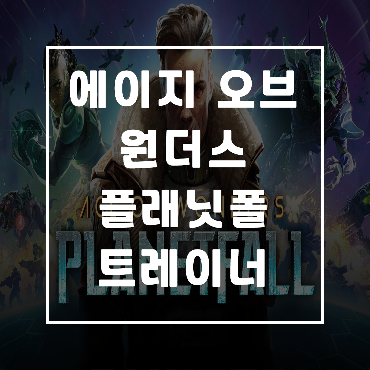  에이지 오브 원더스 플래닛폴 트레이너, Age of Wonders: Planetfall Trainer