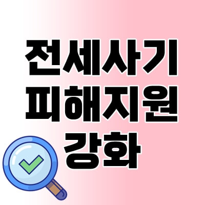 전세사기-피해-지원-강화-thumbnail