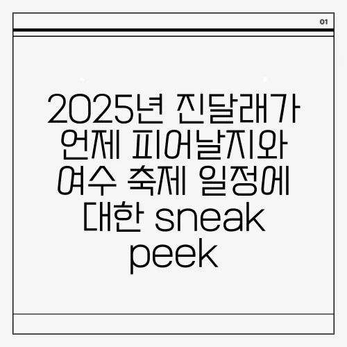 2025년 진달래가 언제 피어날지와 여수 축제 일정에 대한 sneak peek