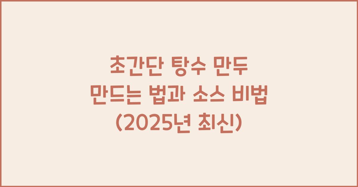 탕수 만두 만드는 법