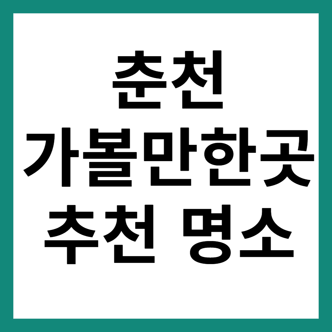 춘천 가볼만한곳