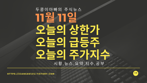  19년 11월 11일  코스피코스닥,주식시세,주가지수,상한가,급등주