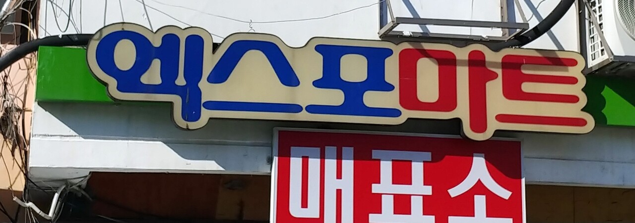 장승포매표소 이미지