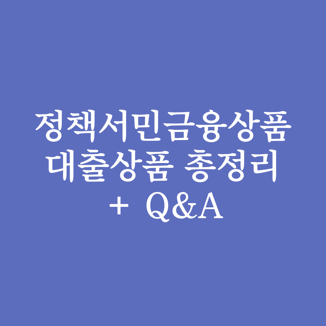  햇살론 햇살론 대출 등 서민지원대출 총정리