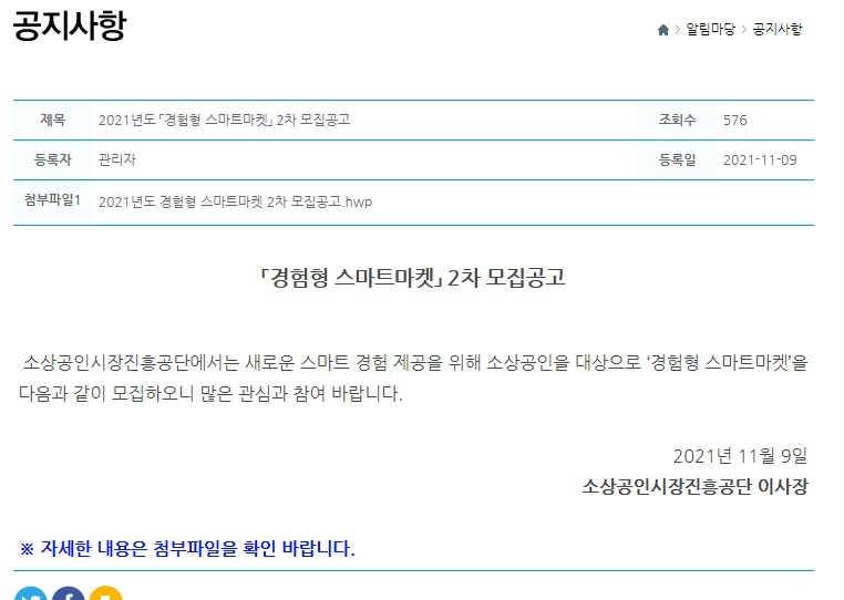  경험형 스마트마켓 모집 공고(소상공인 대상)_중소벤처기업부