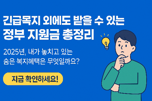 긴급복지 생계비 외 지원금 찾기