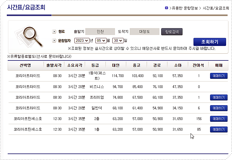 인천 ↔ 대청도 배시간표 및 요금