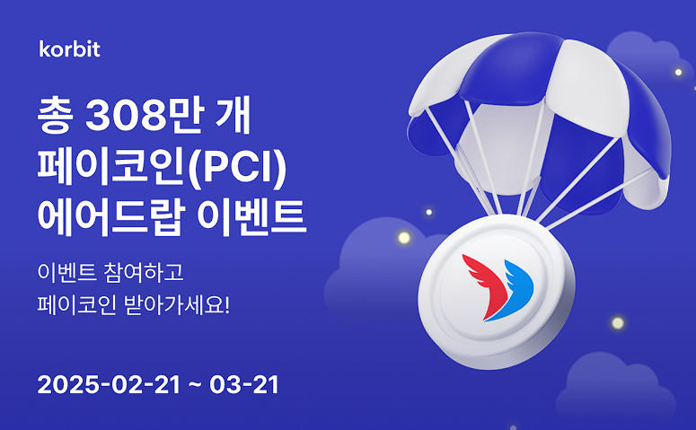코빗 입금 화면과 입금 이벤트 텍스트, 20만 PCI 추첨 지급 문구가 강조된 이미지