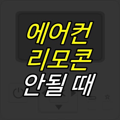 에어컨-조작부-그림-위에-제목이-적혀있다.